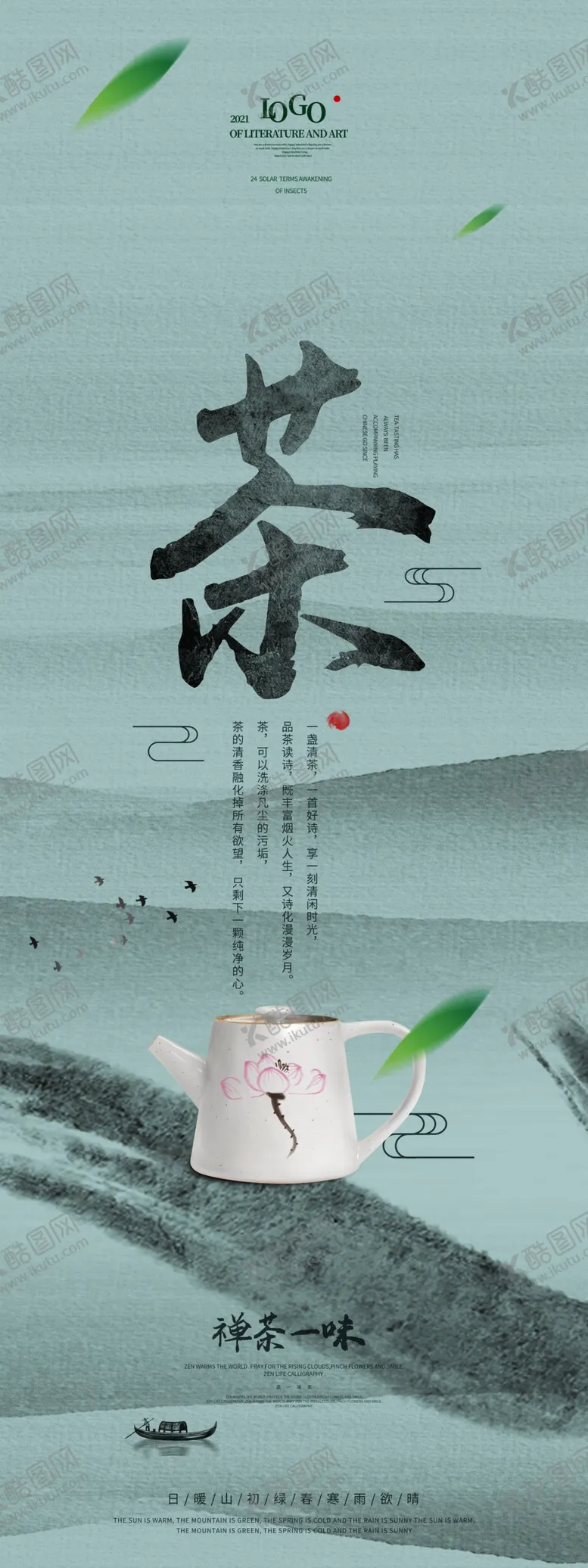 编号：78638210182339122127【酷图网】源文件下载-春茶             