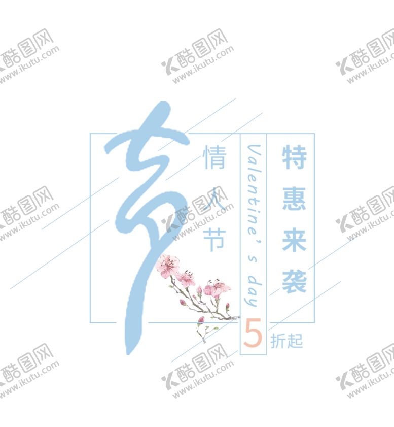 编号：61453107140229238538【酷图网】源文件下载-浪漫素材