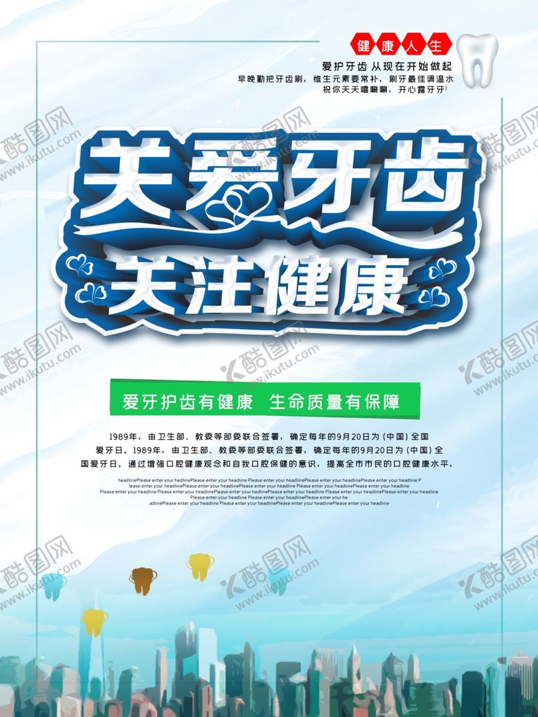 编号：22266607041205334153【酷图网】源文件下载-关爱牙齿