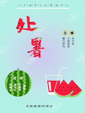 编号：64502809300703109567【酷图网】源文件下载-处暑