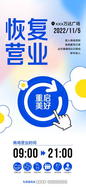 恢复营业通知海报