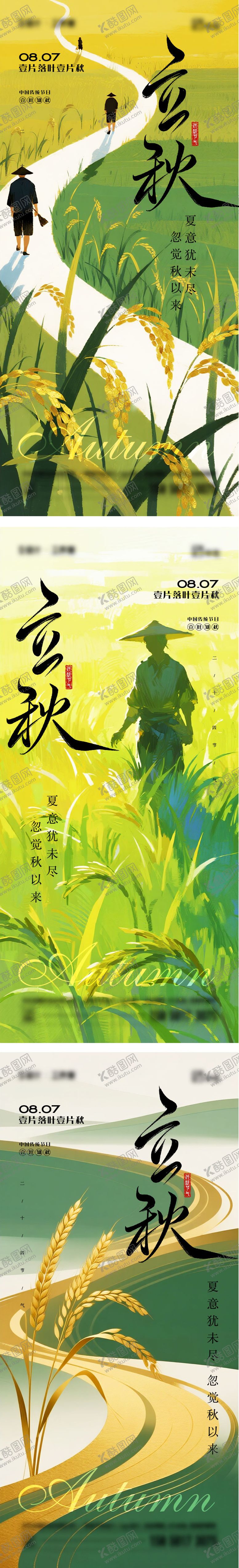 编号：69772107272239357729【酷图网】源文件下载-立秋二十四节气海报