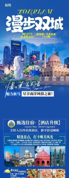 漫步双城新加坡马来西亚旅游长图海报