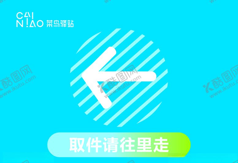 编号：97721410102154521888【酷图网】源文件下载-菜鸟驿站取件指示牌