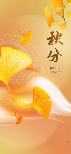 秋分海报节气地产节气天展板节气