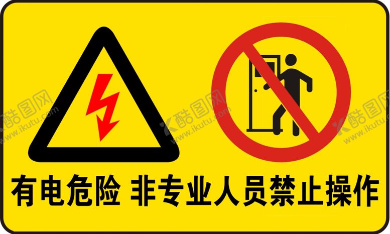 编号：98294809220230531250【酷图网】源文件下载-有点危险警示牌