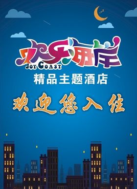 欢乐海岸海报
