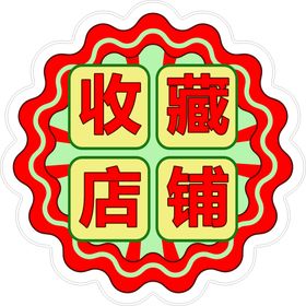 淘宝店铺收藏店铺收藏图标促销标