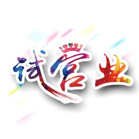试营业