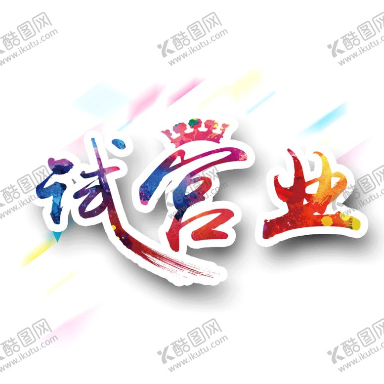 编号：73861205091100274138【酷图网】源文件下载-试营业