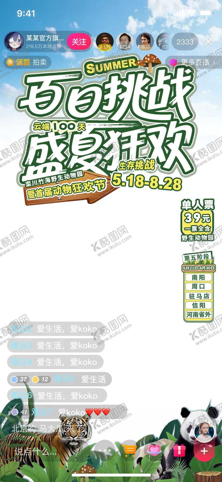 编号：54213403211818057148【酷图网】源文件下载-动物园文旅直播间贴片海报