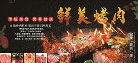 鲜美烤肉