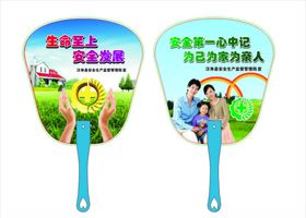 安全生产扇子