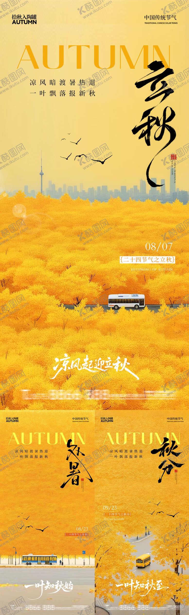 编号：39191408102216065102【酷图网】源文件下载-立秋处暑秋分节气系列海报