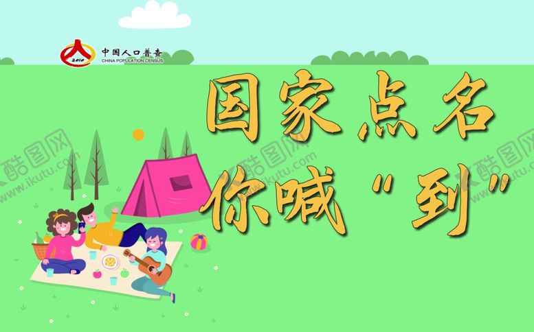 编号：26463807091845591416【酷图网】源文件下载-人口普查