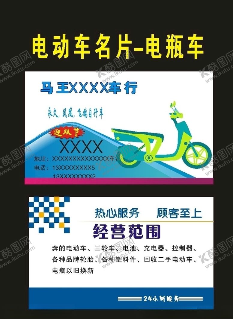 编号：33393310242339067735【酷图网】源文件下载-原创电动车名片2022年