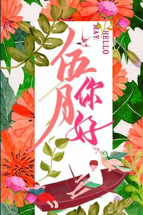 五月你好展板模板海报素材卡通海报时尚海报