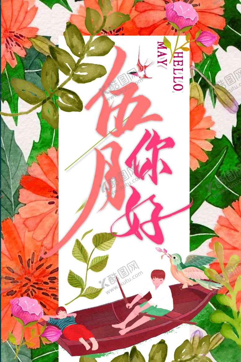 编号：54564806151023252438【酷图网】源文件下载-五月你好