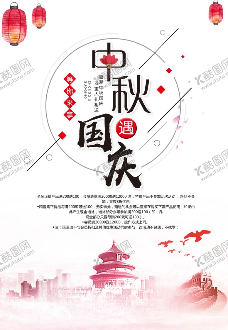 编号：80201109220150324661【酷图网】源文件下载-中秋国庆