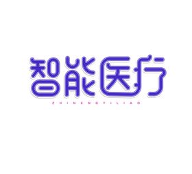 智能医疗字体字形图标主题素材
