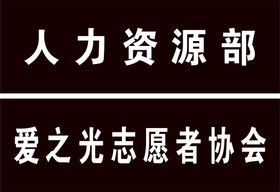 编号：67804910172102454959【酷图网】源文件下载-门牌