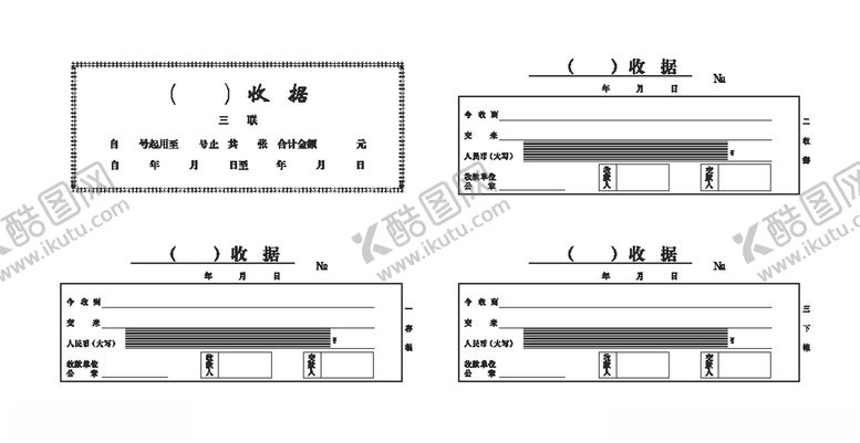 编号：94493605030238406923【酷图网】源文件下载-收据皮芯三联