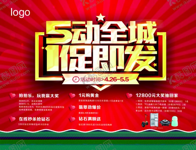 编号：53298010011758456031【酷图网】源文件下载-五一促销