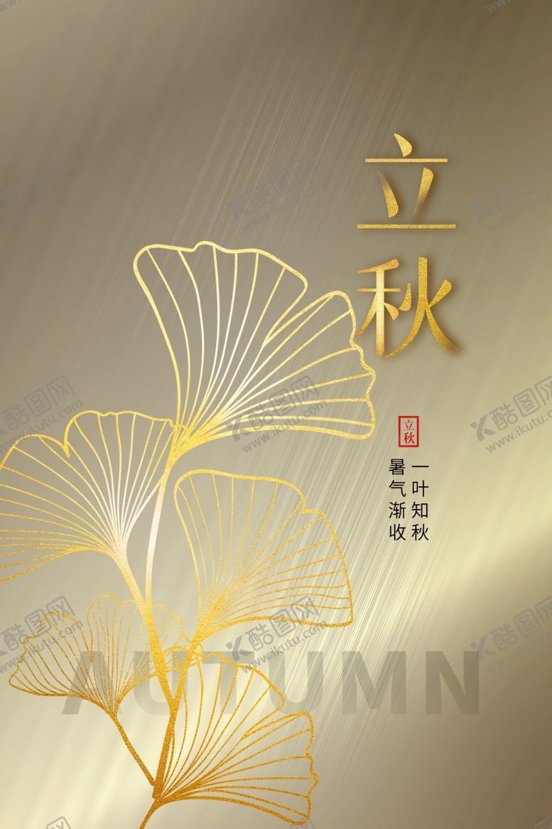 编号：54057612110437056247【酷图网】源文件下载-立秋