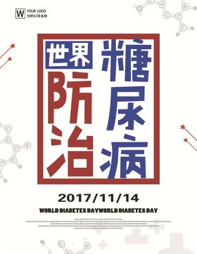 预防糖尿病