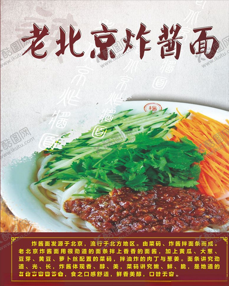 编号：55594110191557122133【酷图网】源文件下载-老北京炸酱面