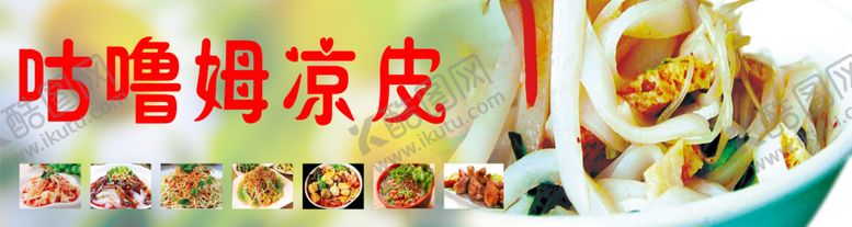 编号：68674301251517498867【酷图网】源文件下载-凉皮店