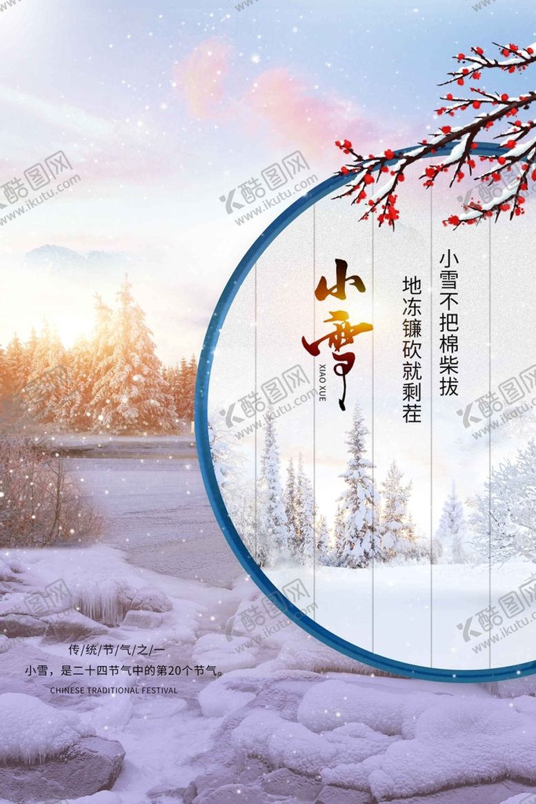 编号：79413009151814521964【酷图网】源文件下载-小雪节气传统活动宣传海报素材