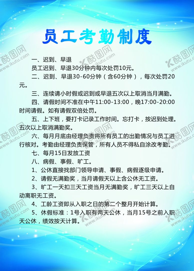 编号：64564110031154015798【酷图网】源文件下载-员工考勤制度