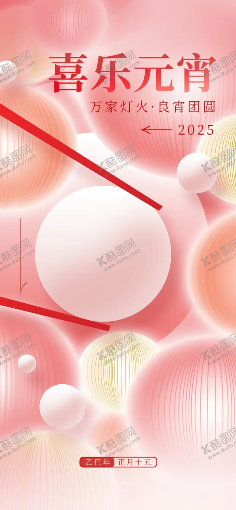 编号：25437603011820139408【酷图网】源文件下载-2025蛇年元宵