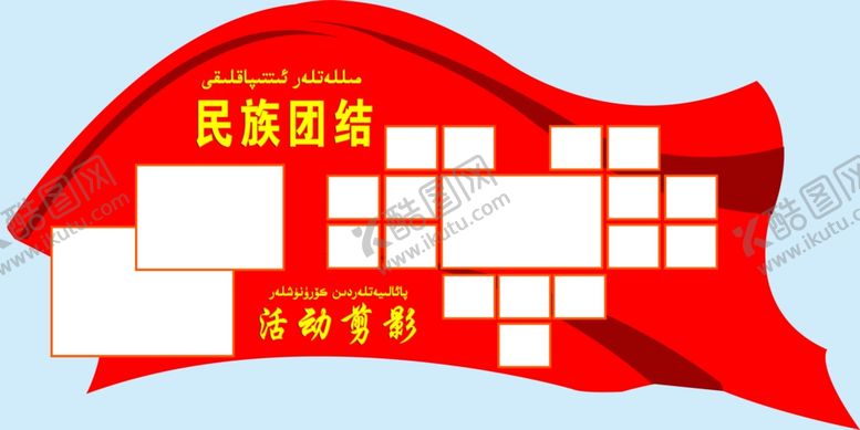 编号：77094210221412412196【酷图网】源文件下载-民族团结一家亲文化墙