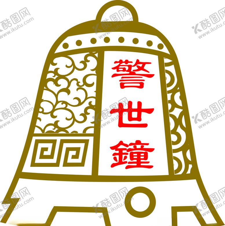 编号：71173907090740477230【酷图网】源文件下载-警示钟