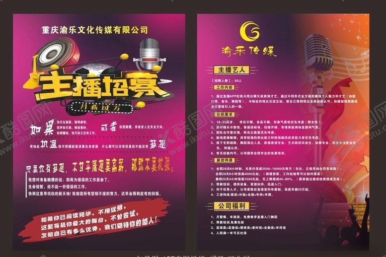 编号：75319309270005153522【酷图网】源文件下载-主播招聘宣传单