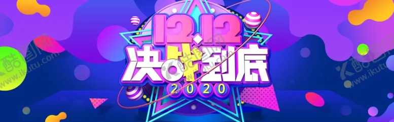 编号：32694806302353338877【酷图网】源文件下载-决战双十二
