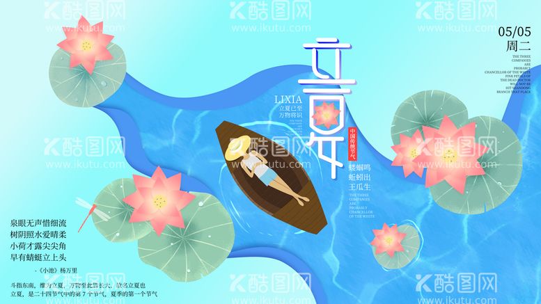 编号：44485810151311408814【酷图网】源文件下载-立夏海报