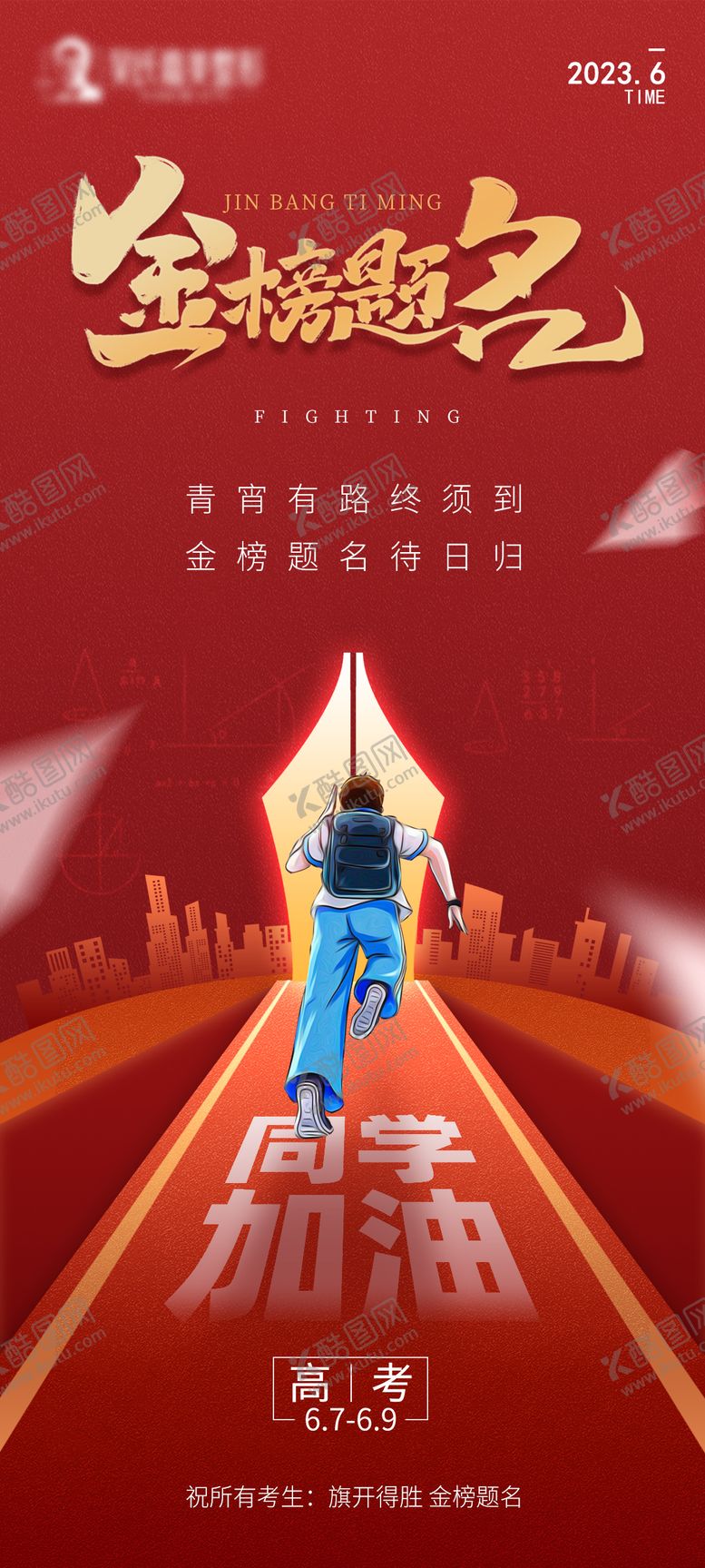 编号：70753311291523367749【酷图网】源文件下载-高考加油海报