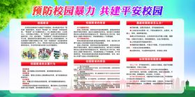 预防校园暴力