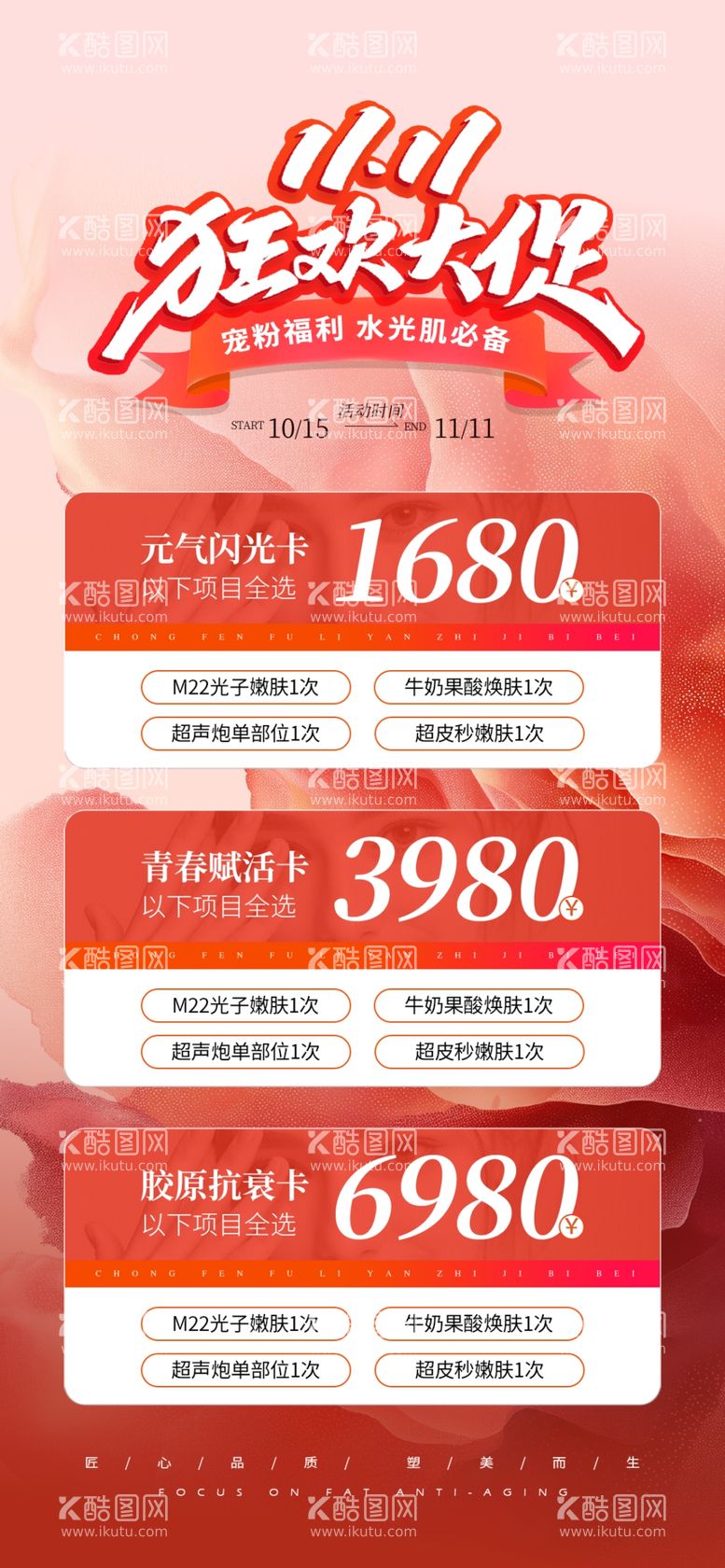 编号：45939612151801576518【酷图网】源文件下载-医美双11促销