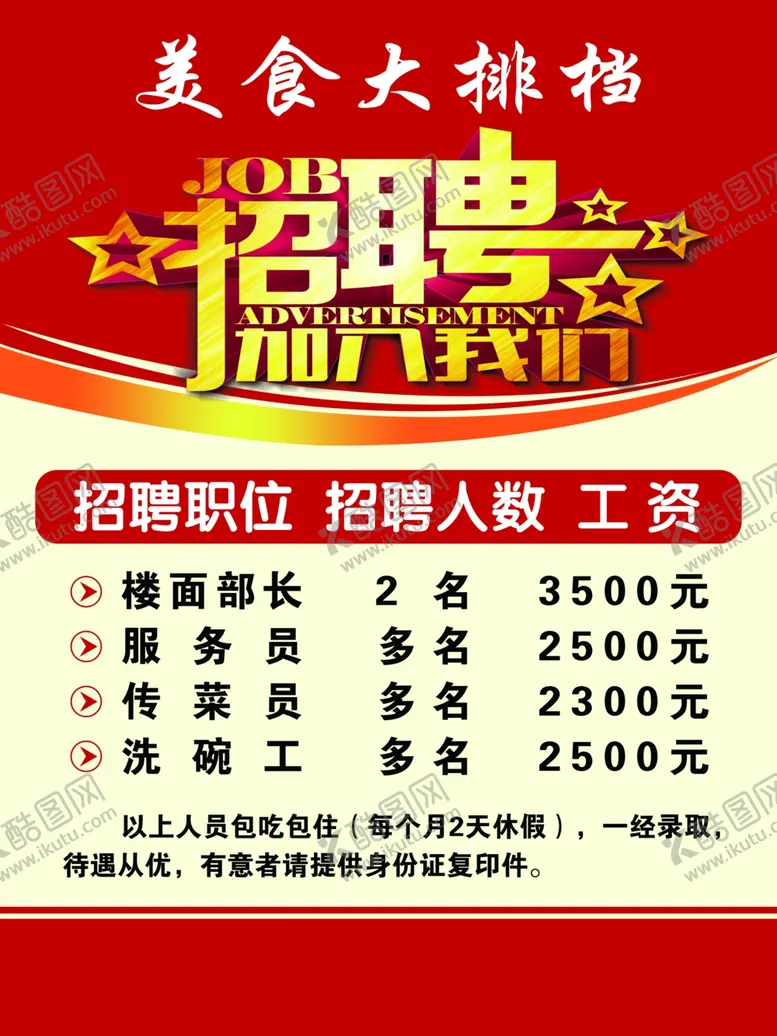 编号：36727506281128454607【酷图网】源文件下载-招聘海报