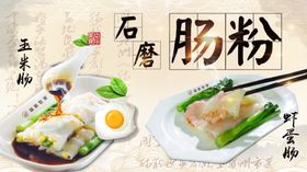 石磨肠粉海报喷绘