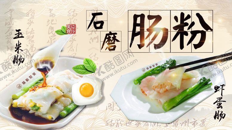 编号：35943207082157212232【酷图网】源文件下载-石磨肠粉海报喷绘