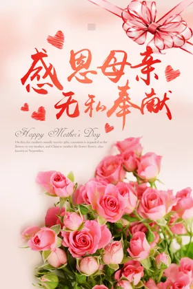 母亲节宣传感恩快乐
