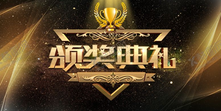 编号：28383209091017343178【酷图网】源文件下载-颁奖典礼海报