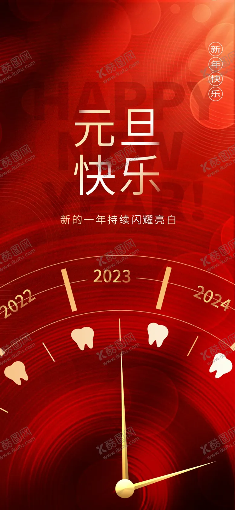编号：59481609172108458957【酷图网】源文件下载-时钟日历创意口腔行业跨年海报