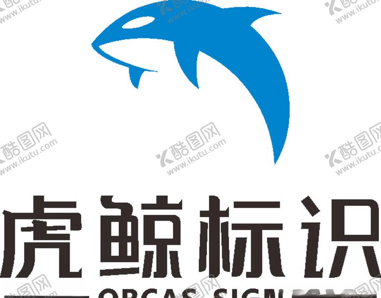 编号：48765609201607177700【酷图网】源文件下载-虎鲸标识LOGO标志商标