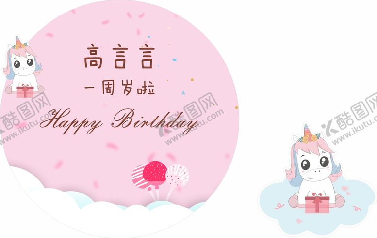 编号：92093310280935089807【酷图网】源文件下载-周岁粉色小马独角兽展板异形摆台